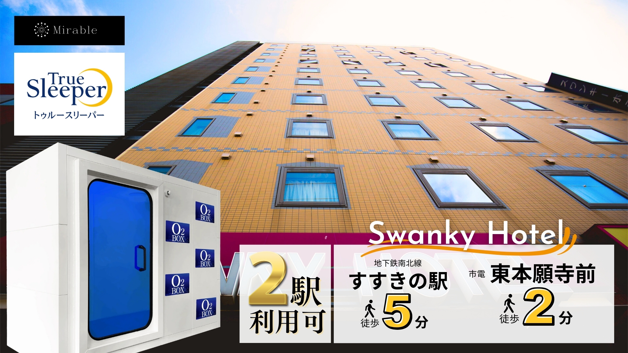 スワンキーホテル・オートモ【ミラブル・トゥルースリーパー全室完備】
