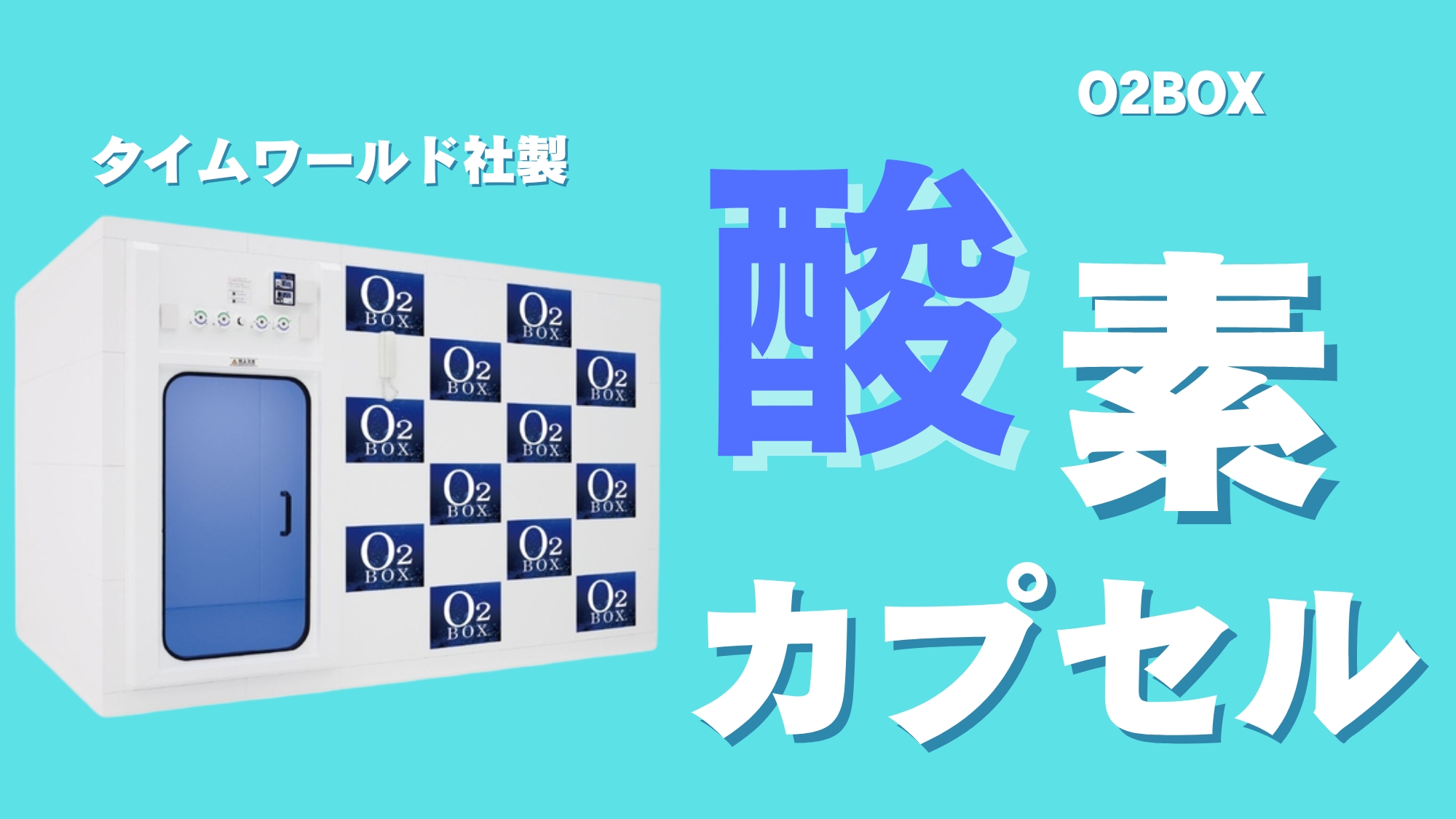 【酸素ボックス】2025年11月、話題の酸素ボックス導入！