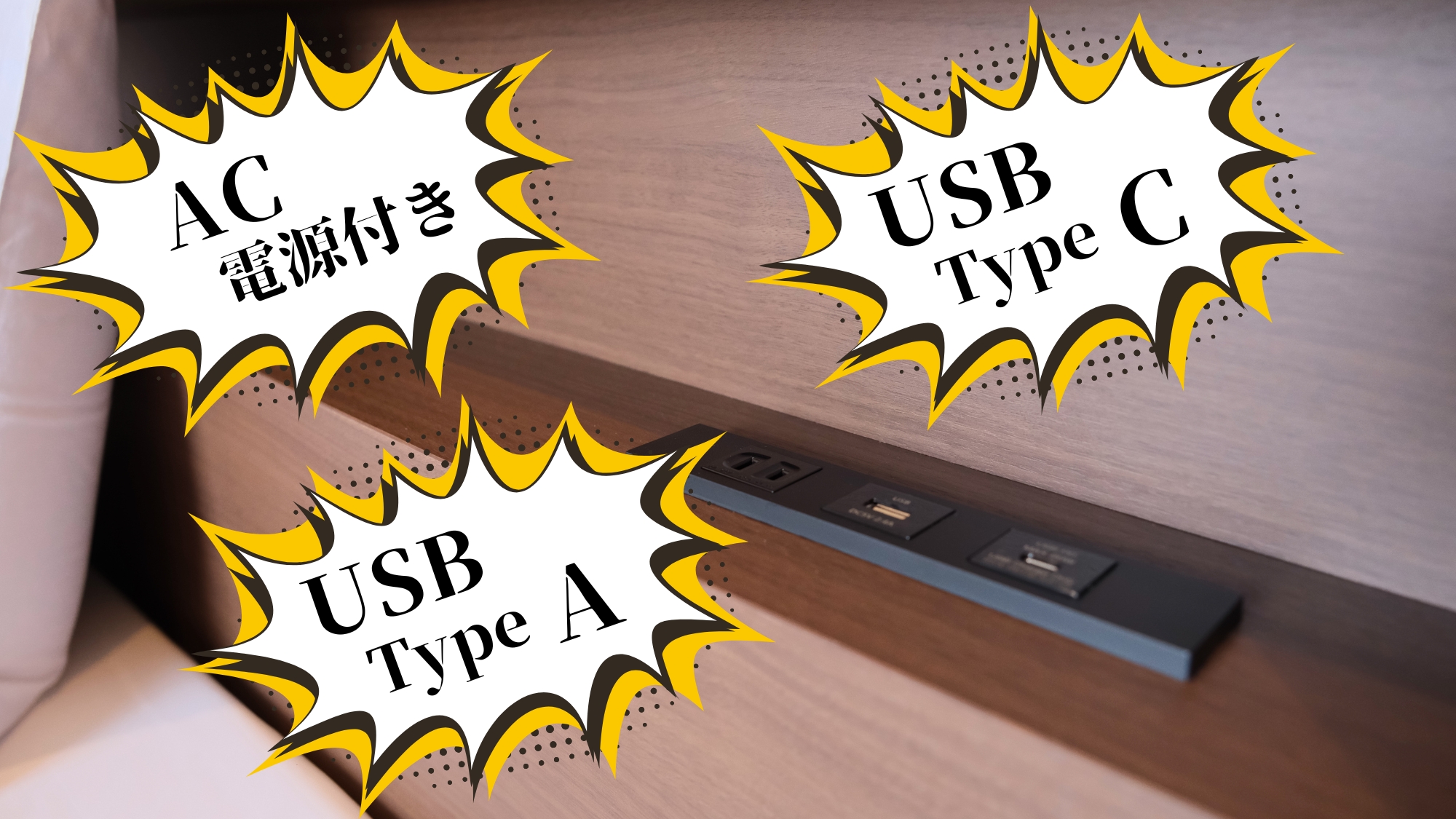 最上階リラックスルーム／ベッドボードに「AC電源/USB-C/USB-A」設置