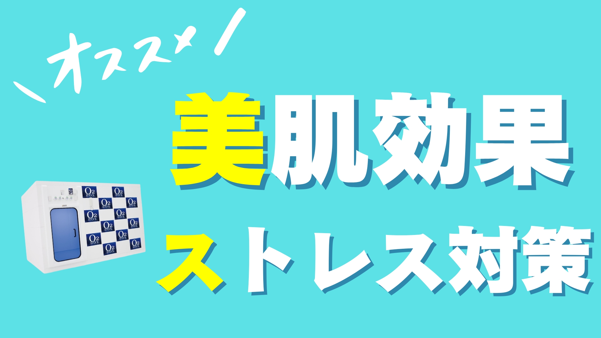 【酸素ボックス】美肌効果やストレス対策に！