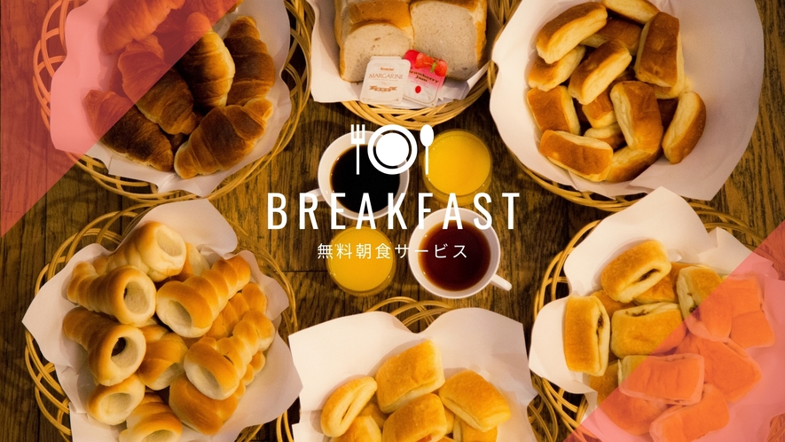 朝食／ささやかではございますが「無料軽朝食」をご用意。（パン数種・コーヒー・紅茶・ソフトドリンク）