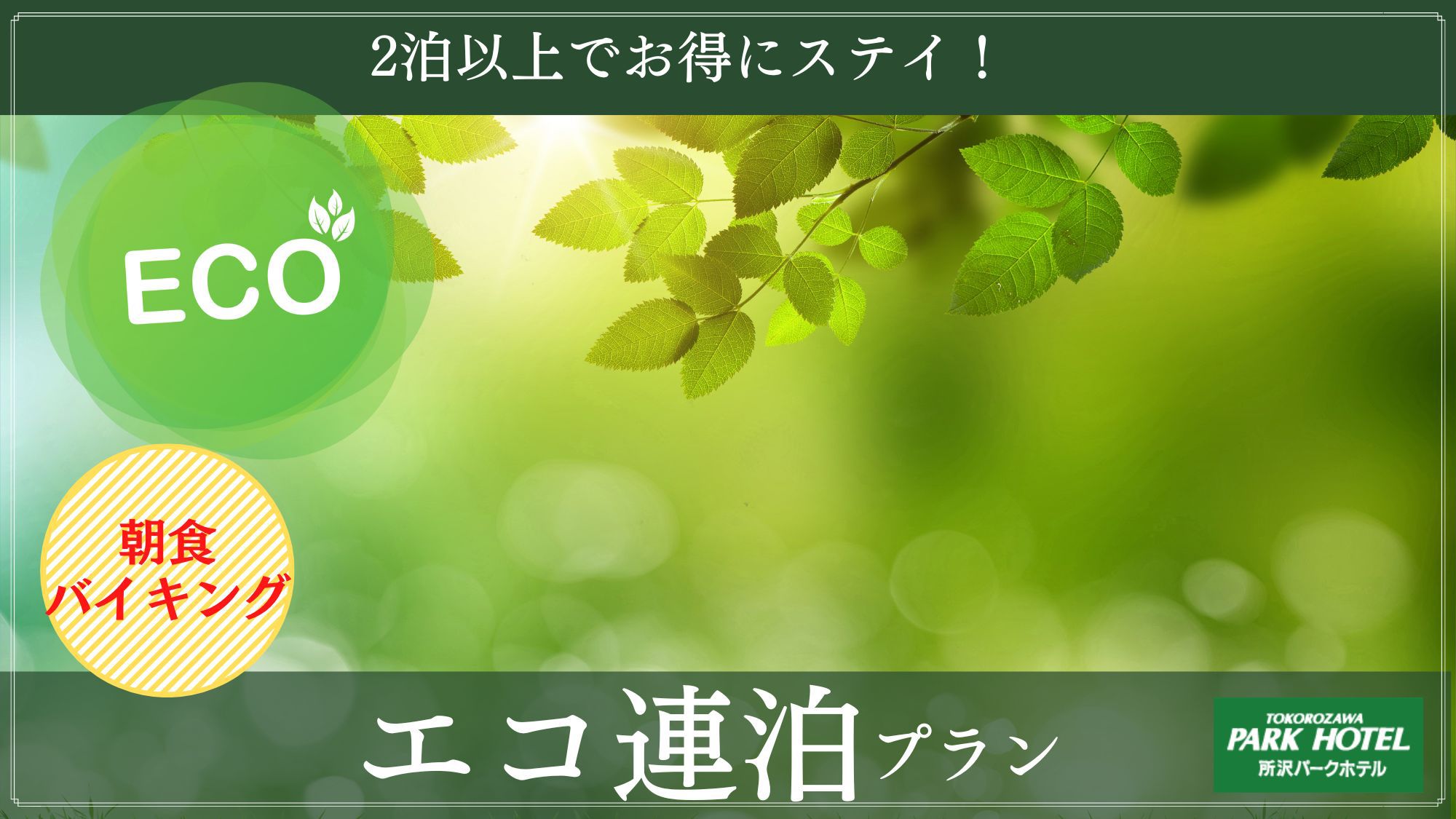 【エコ連泊プラン☆朝食付き】清掃不要でお得にステイ！所沢駅徒歩3分＆駐車場無料♪／Wi−Fi完備◎