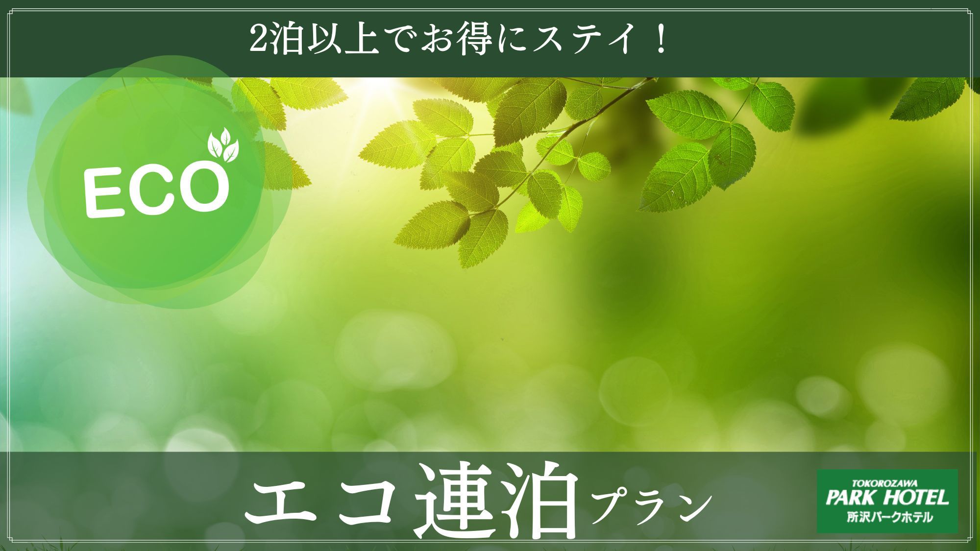 【エコ連泊プラン☆素泊まり】清掃不要でお得にステイ！所沢駅徒歩3分＆駐車場無料♪／Wi−Fi完備◎