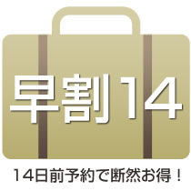 【早期予約】今だけ！14日前予約で超得プラン♪