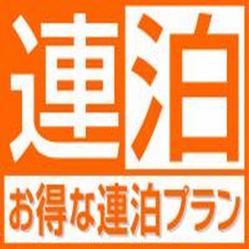 【連泊でも安心！】7泊以上から◆朝食バイキング付プラン♪＜清掃不要・朝食付＞