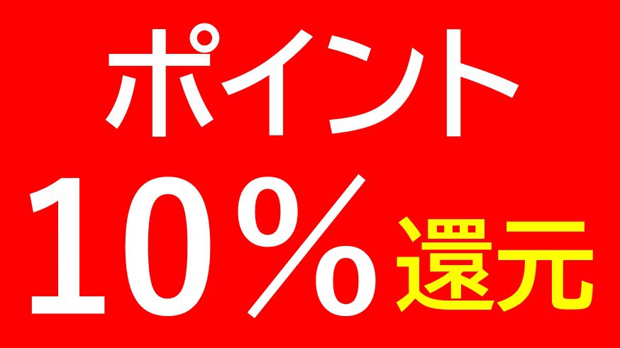 楽天限定【ポイント10倍】素泊りプラン