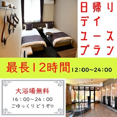 【昼12時IN〜24時OUT】ゆったり休憩♪2人でデイユースプラン【素泊り】