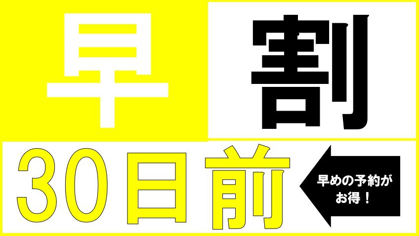 【早割30】　予定が決まったら即・予約　【朝食付】