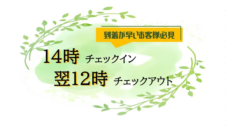 【14時IN⇒12時OUT】最長22時間ステイプラン素泊り