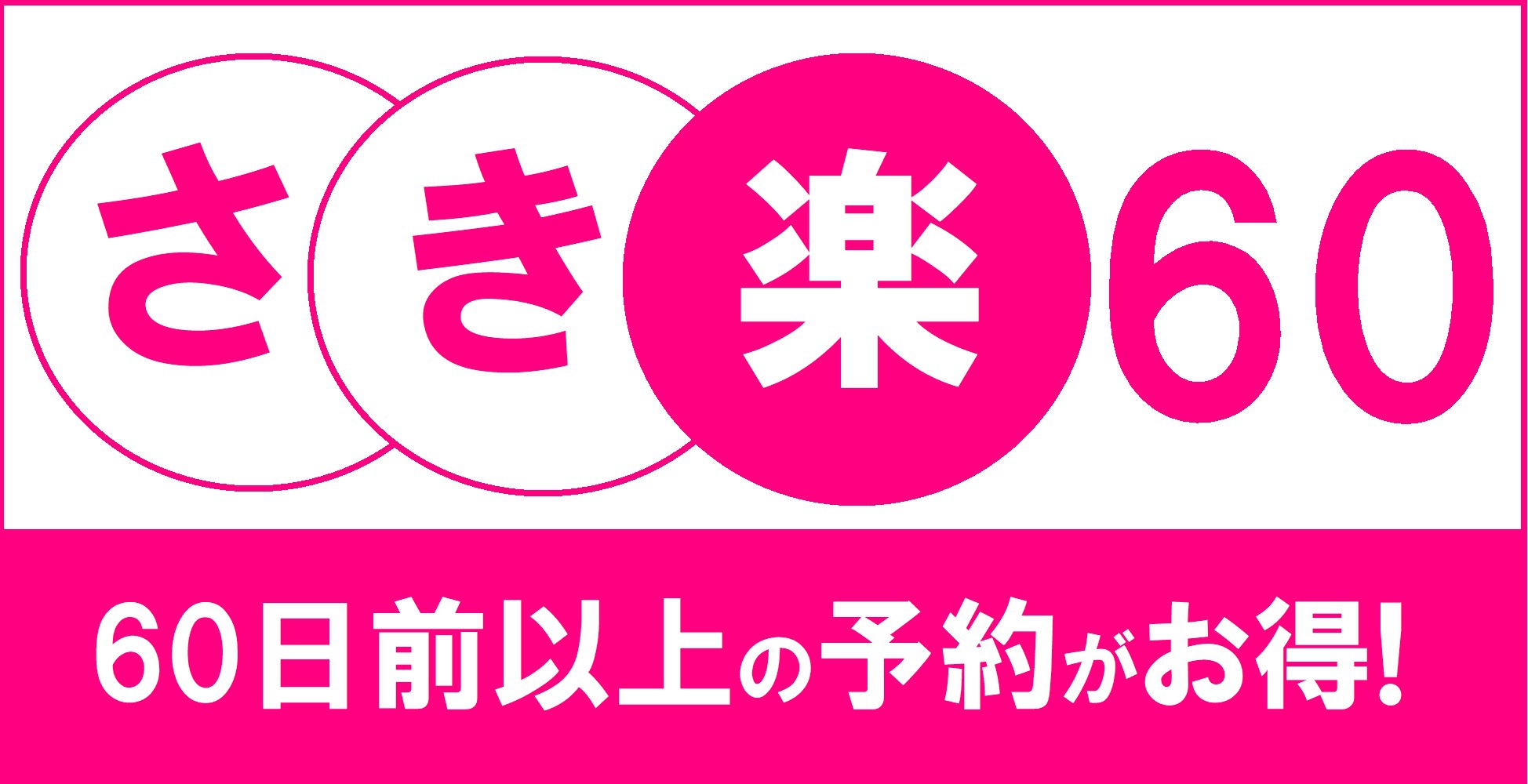 【楽天限定】＼さき楽６０×ポイント７倍／素泊り×１２時アウト！普通車駐車無料♪