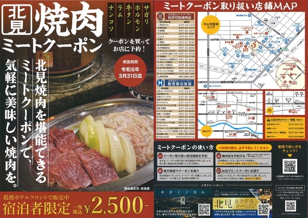 【美味旬旅】＼北見焼肉ミートクーポン×素泊り／夕食はミートクーポンde美味しい北見焼肉を♪