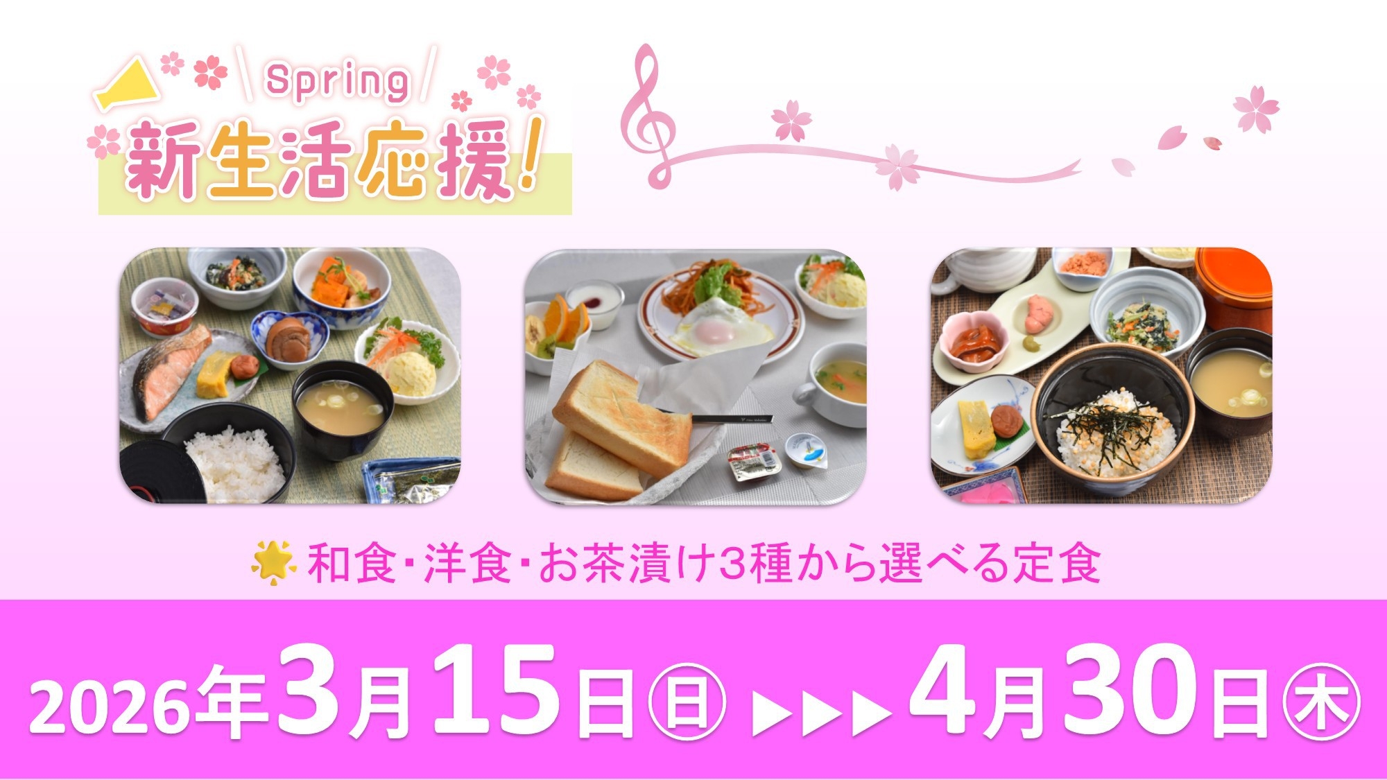 【楽天限定×3月・4月】＼新生活応援×朝食サービス／小学生以下のお子様添い寝無料！普通車駐車無料☆