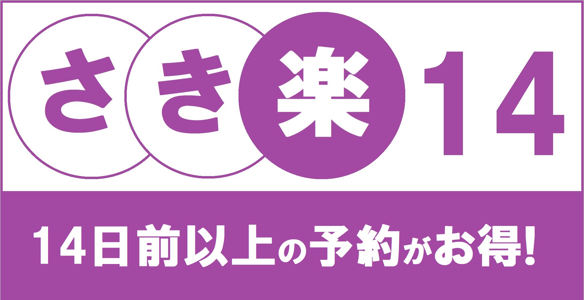 【楽天限定】＼さき楽１４／２週間前の予約でもまだオトク♪素泊りプラン！！普通車駐車無料★