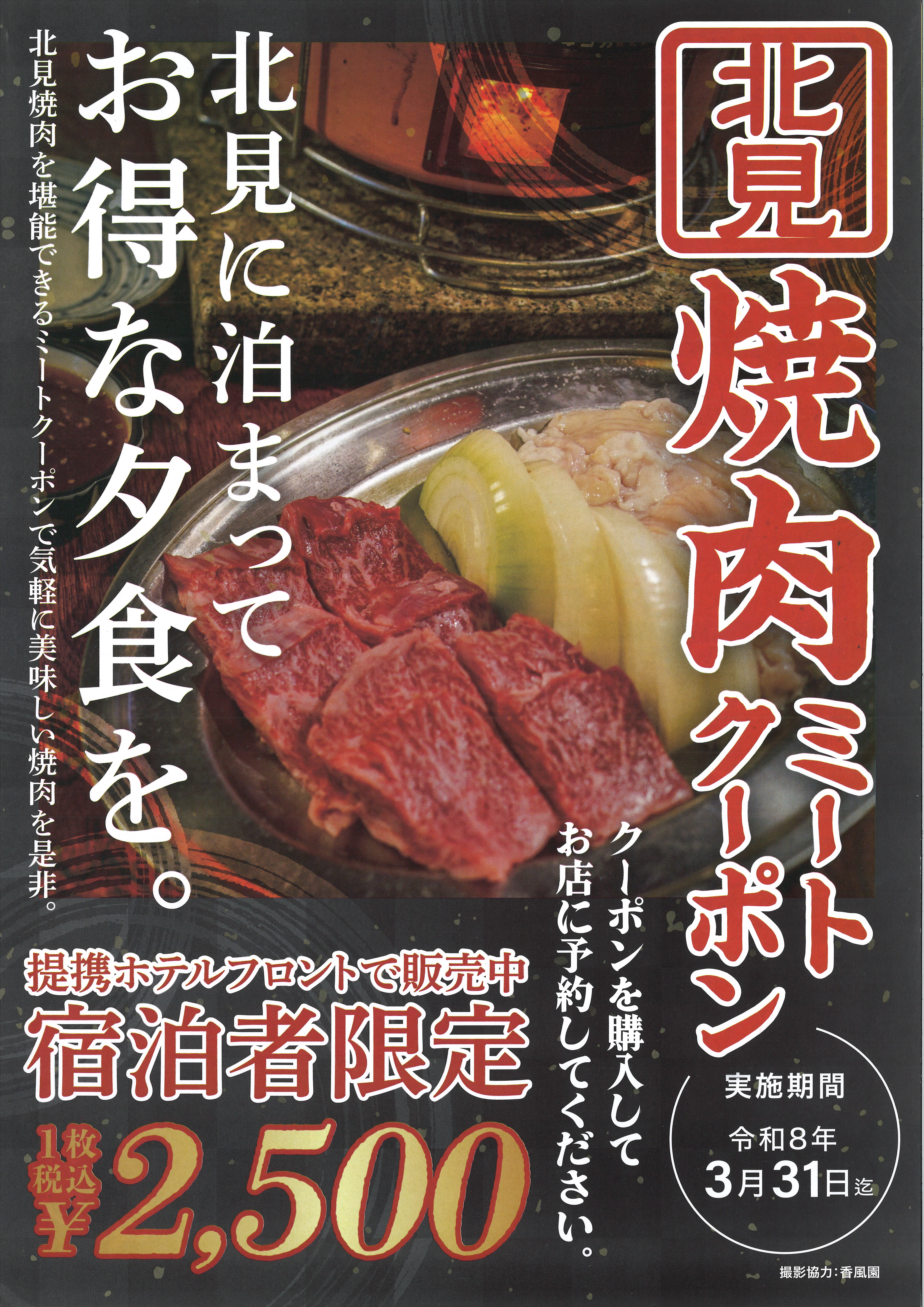 ◆北見焼肉ミートクーポン／実施期間：2026年3月31日迄