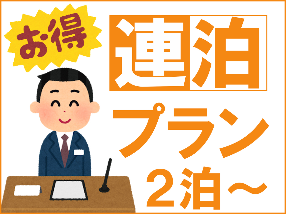 【連泊エコプラン】【素泊り】清掃なし・タオル類の交換のみ〜長期滞在の方におすすめ〜駐車場有（有料）