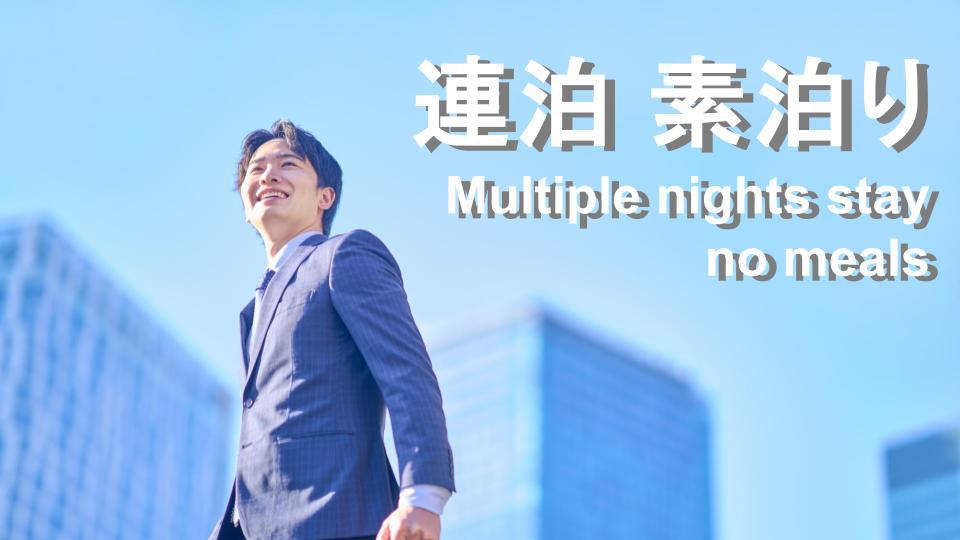 【お日にち限定】通常価格より10％OFF【連泊素泊】ウェルカムドリンク付　駐車場有