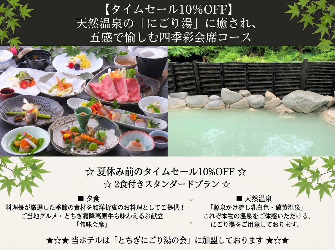 【直前割10％OFF】天然温泉の「にごり湯」に癒され、五感で愉しむ四季彩会席コース