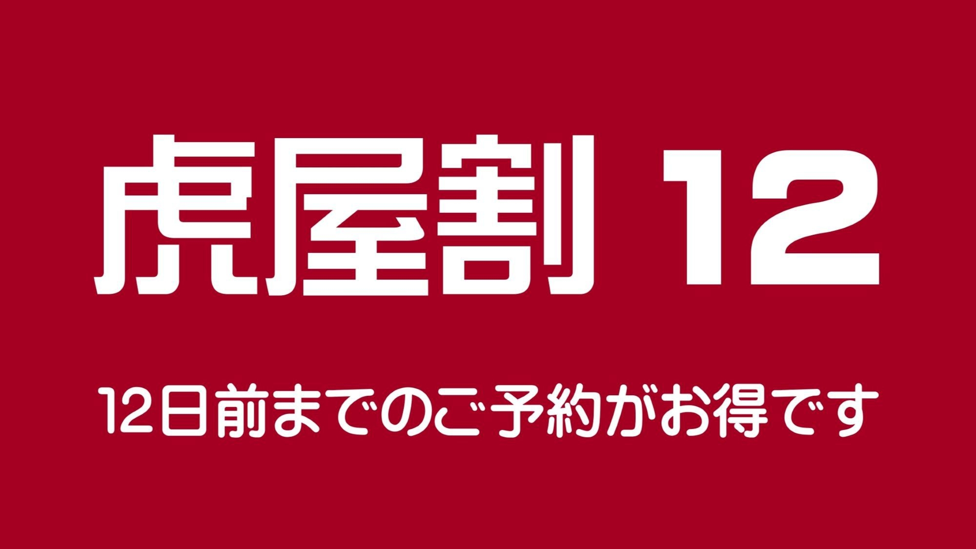 【12日前早割】早期予約でお得に宿泊！素泊まりプラン