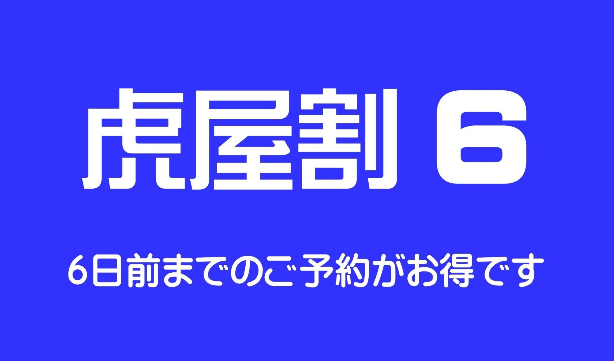 【6日前早割】早期予約でお得に宿泊！素泊まりプラン