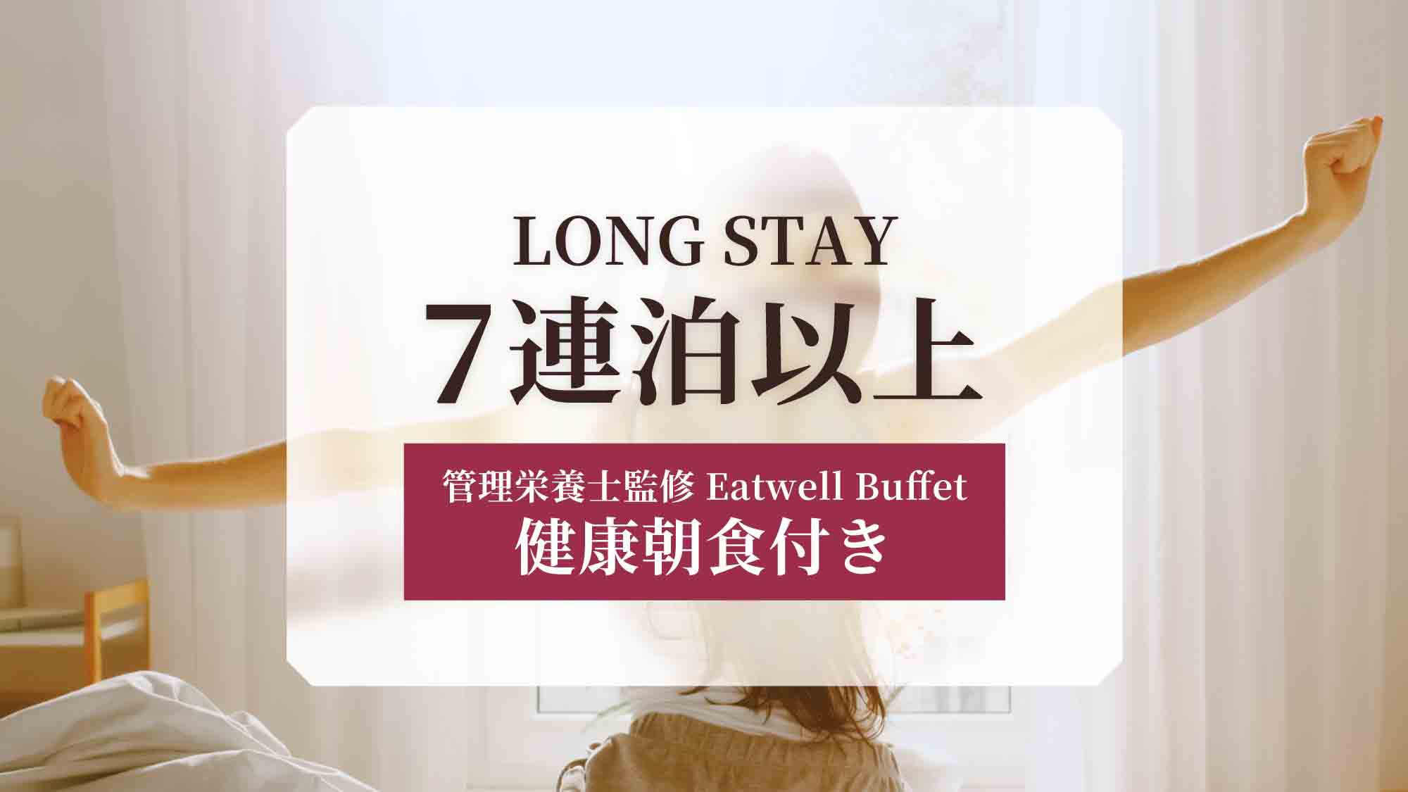 【LONG STAY】7連泊以上の長期滞在に♪観光やビジネスの拠点にも！連泊ステイ＜朝食付き＞