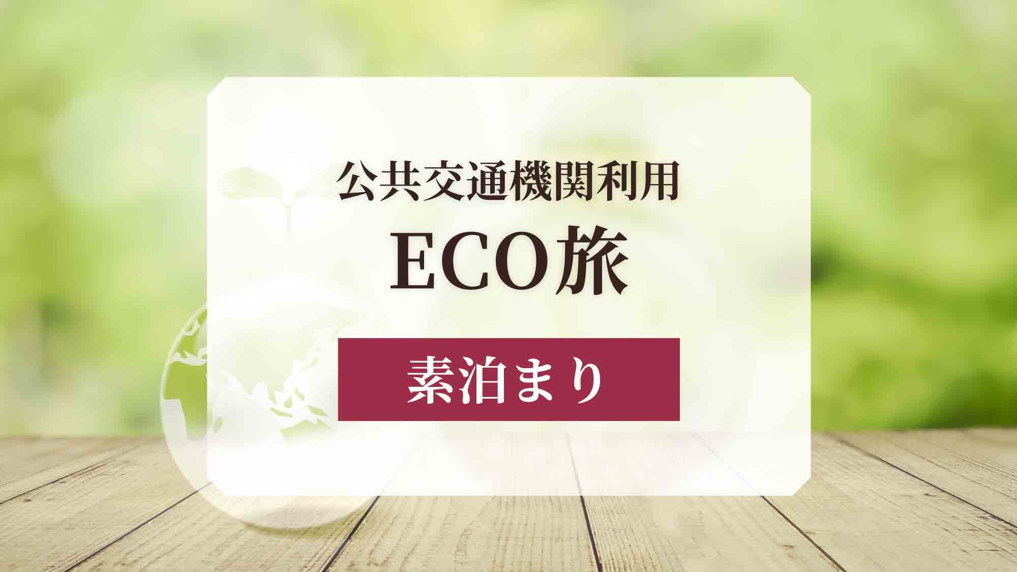 【ECO旅】駐車場利用なしでお得！公共交通機関利用でECO旅プラン＜素泊まり＞