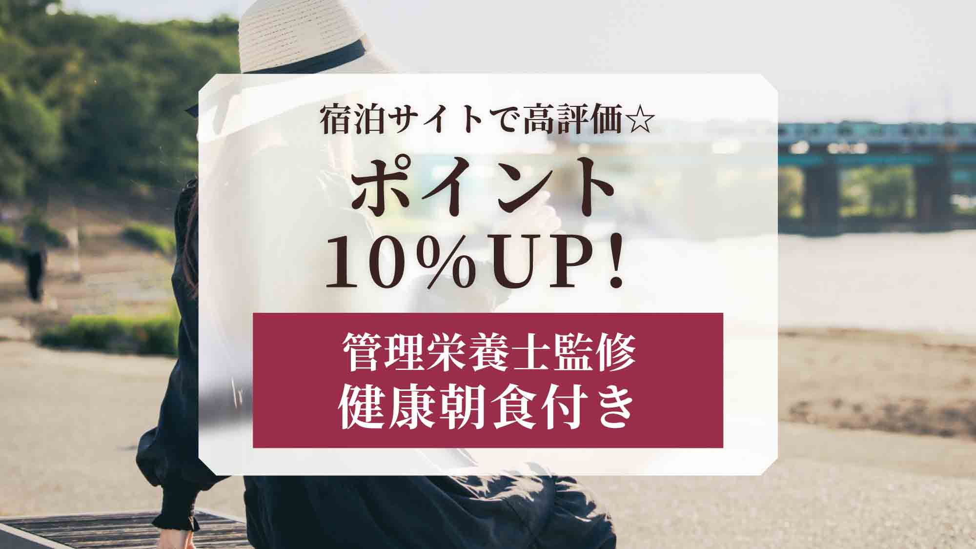 【楽天限定】ポイント10％！宿泊サイトで高評価☆管理栄養士監修の健康朝食付きプラン＜朝食付き＞