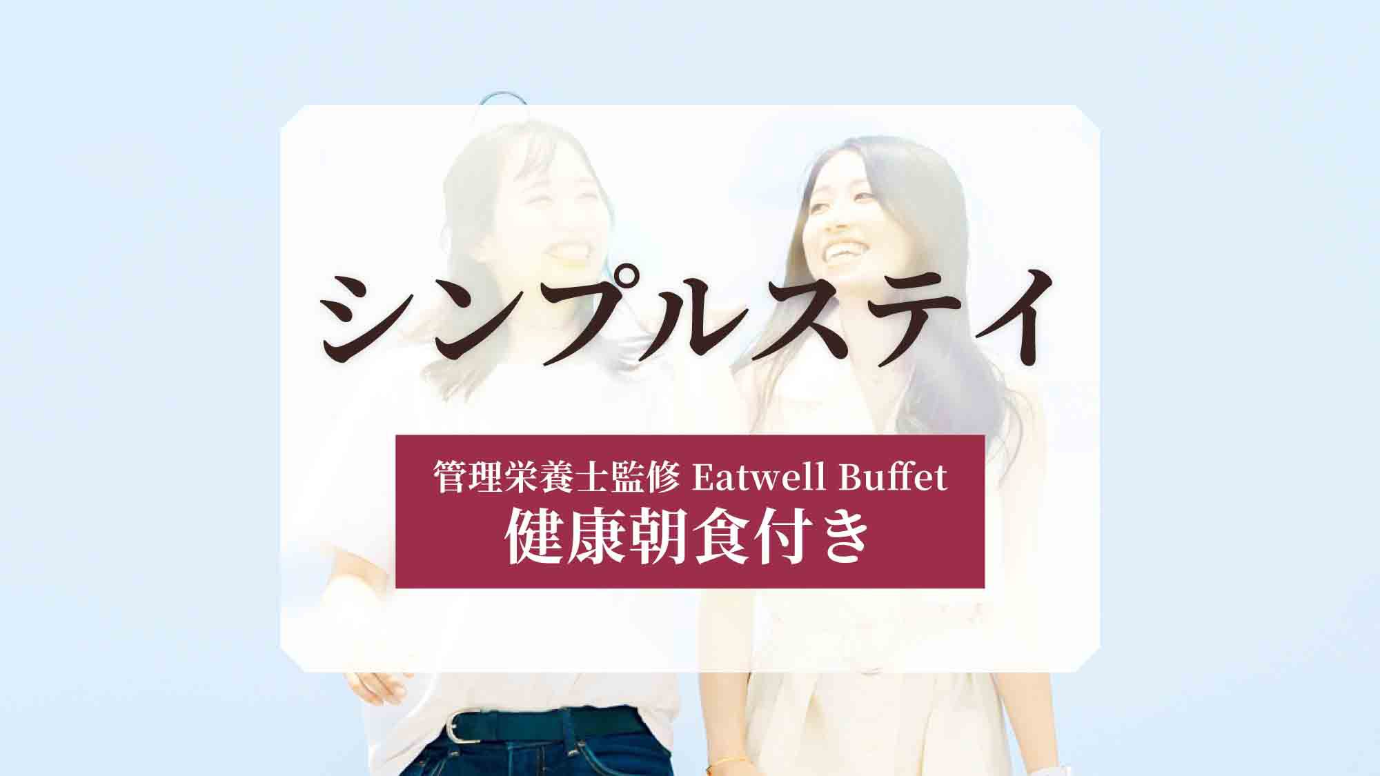 【シンプルステイ】宿泊サイトで高評価☆管理栄養士監修の健康朝食付きプラン＜朝食付き＞