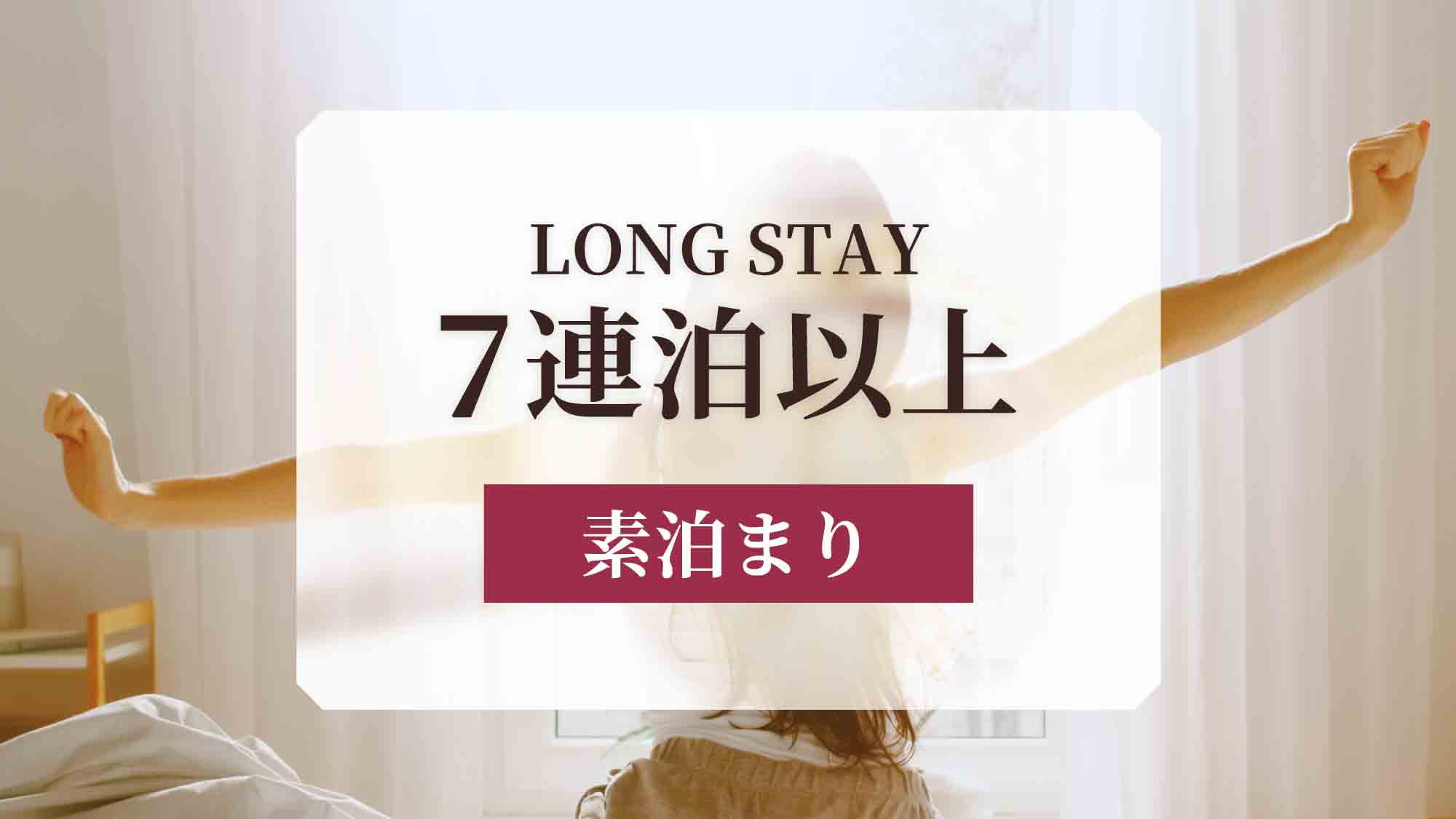 【LONG STAY】7連泊以上の長期滞在に♪観光やビジネスの拠点にも！連泊ステイ＜素泊まり＞