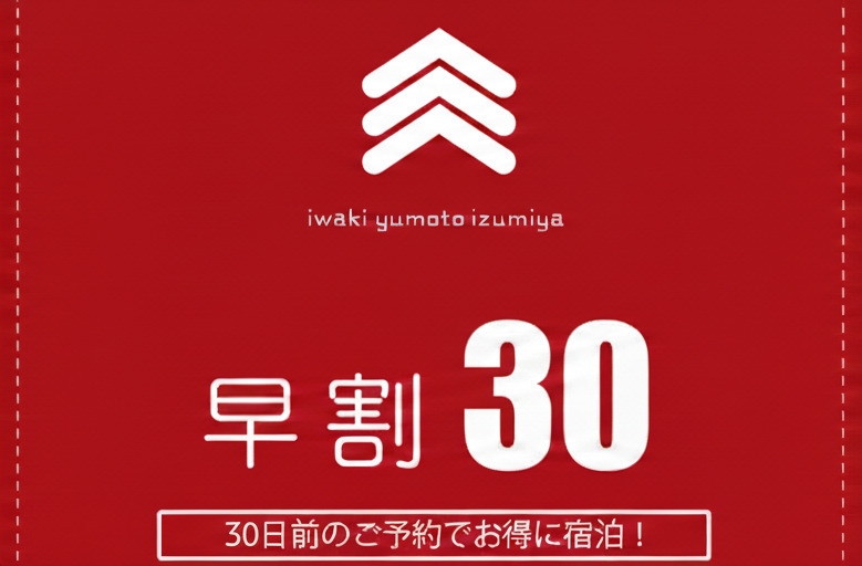 【早割30】30日前のご予約がお得に！ ”早割30” シンプルステイプラン《素泊り》