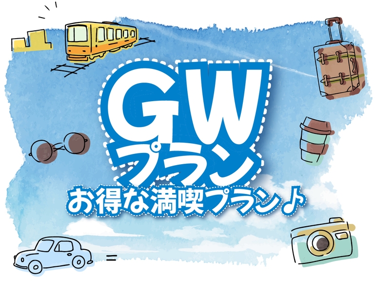【GW直前割】お日にち限定★おひとり様最大1000円引！安比高原で本格中華のフルコース[1泊2食付]