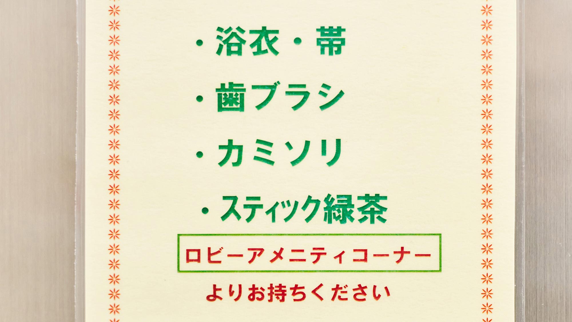・【アメニティバー】お部屋にご用意のないアメニティはフロントにございます。必要なものをお持ちください