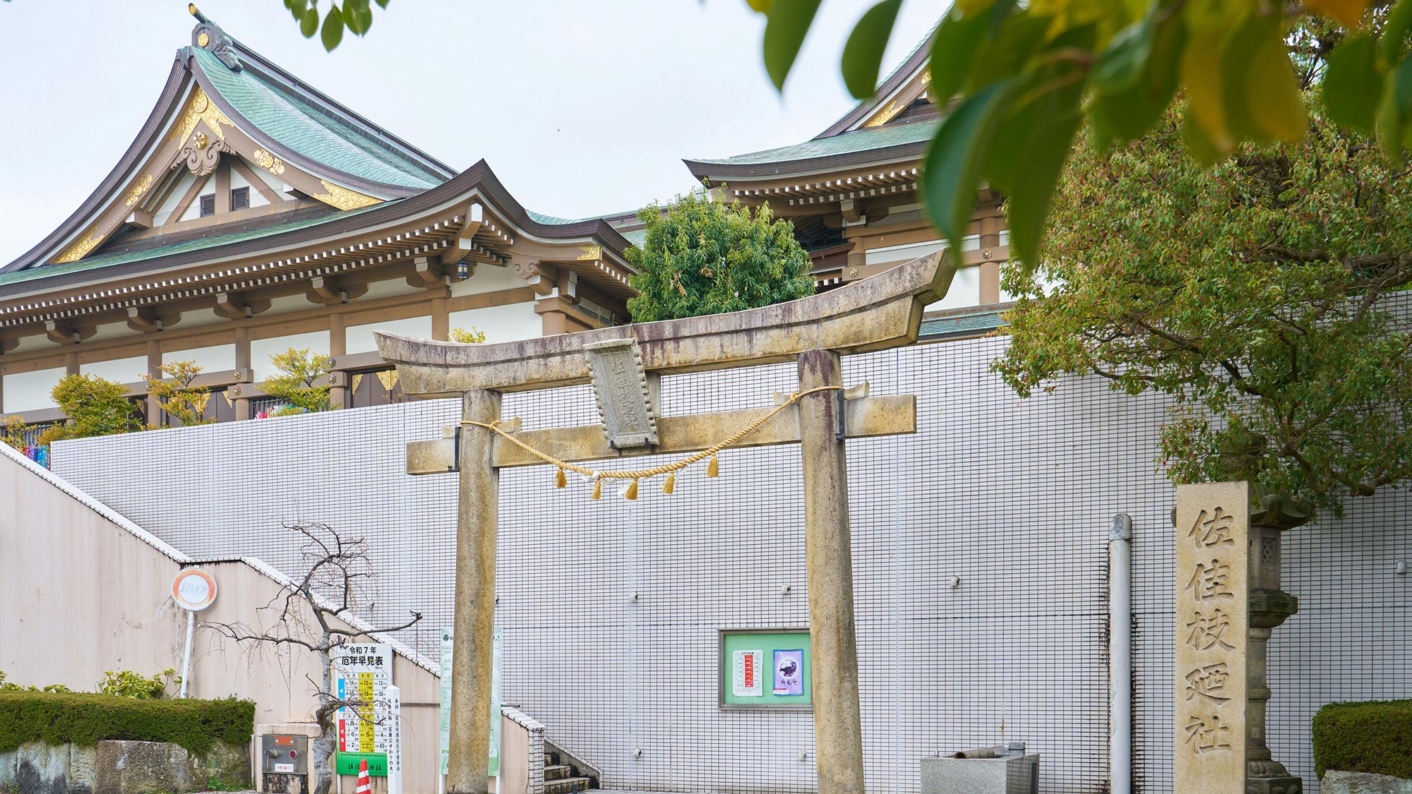 ・【周辺】徳川家康公、松平秀康公、松平春嶽公を祀る神社である佐佳枝廼社は、当館より徒歩約7分です
