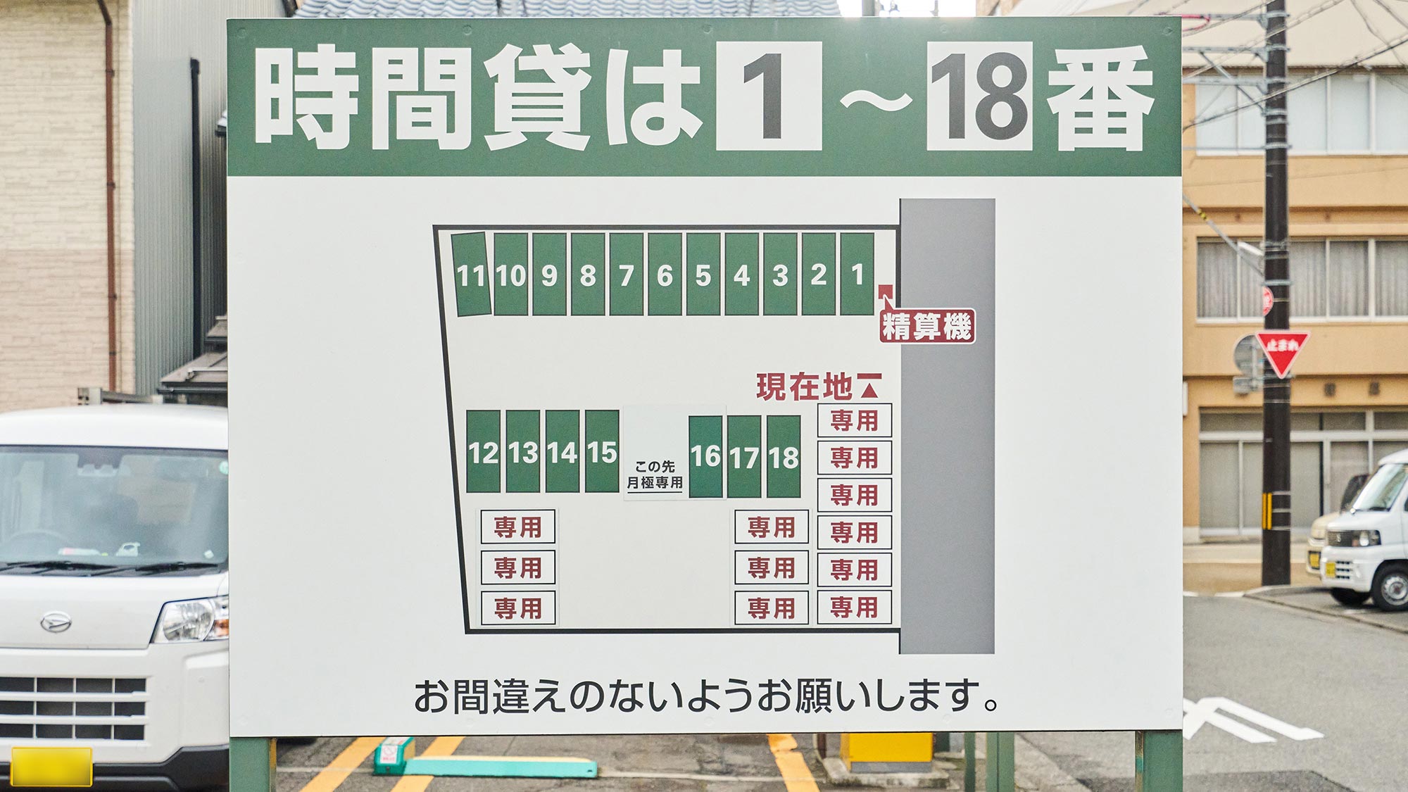 ・【駐車場】1～18番は時間貸のコインパーキングです。「専用」が当館の駐車場でございます