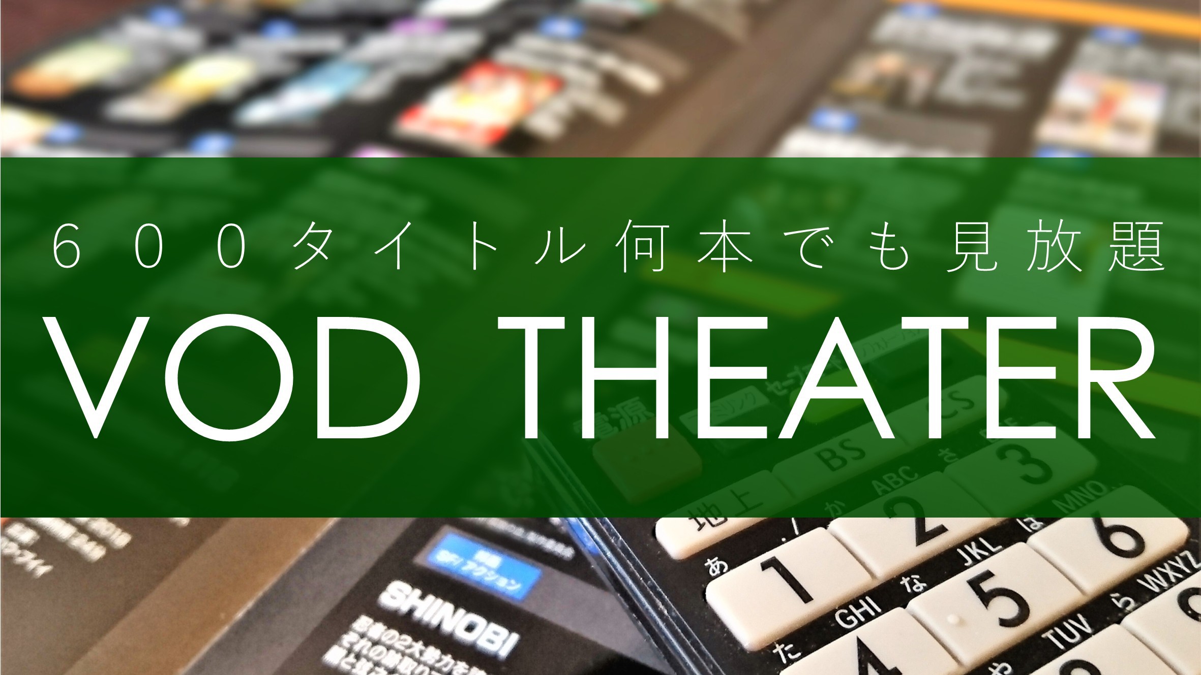 VODシアタープラン