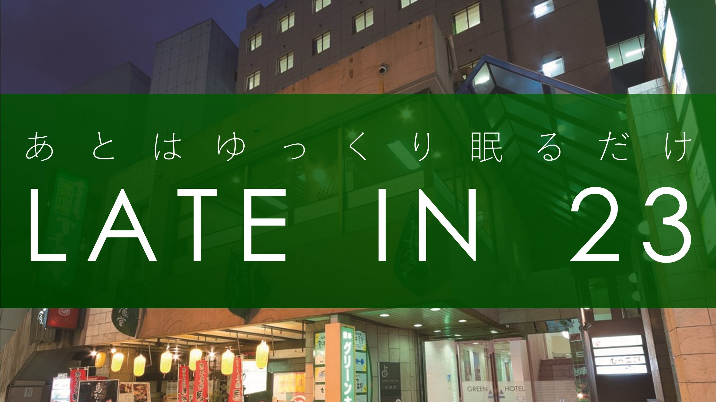 レイトインプラン