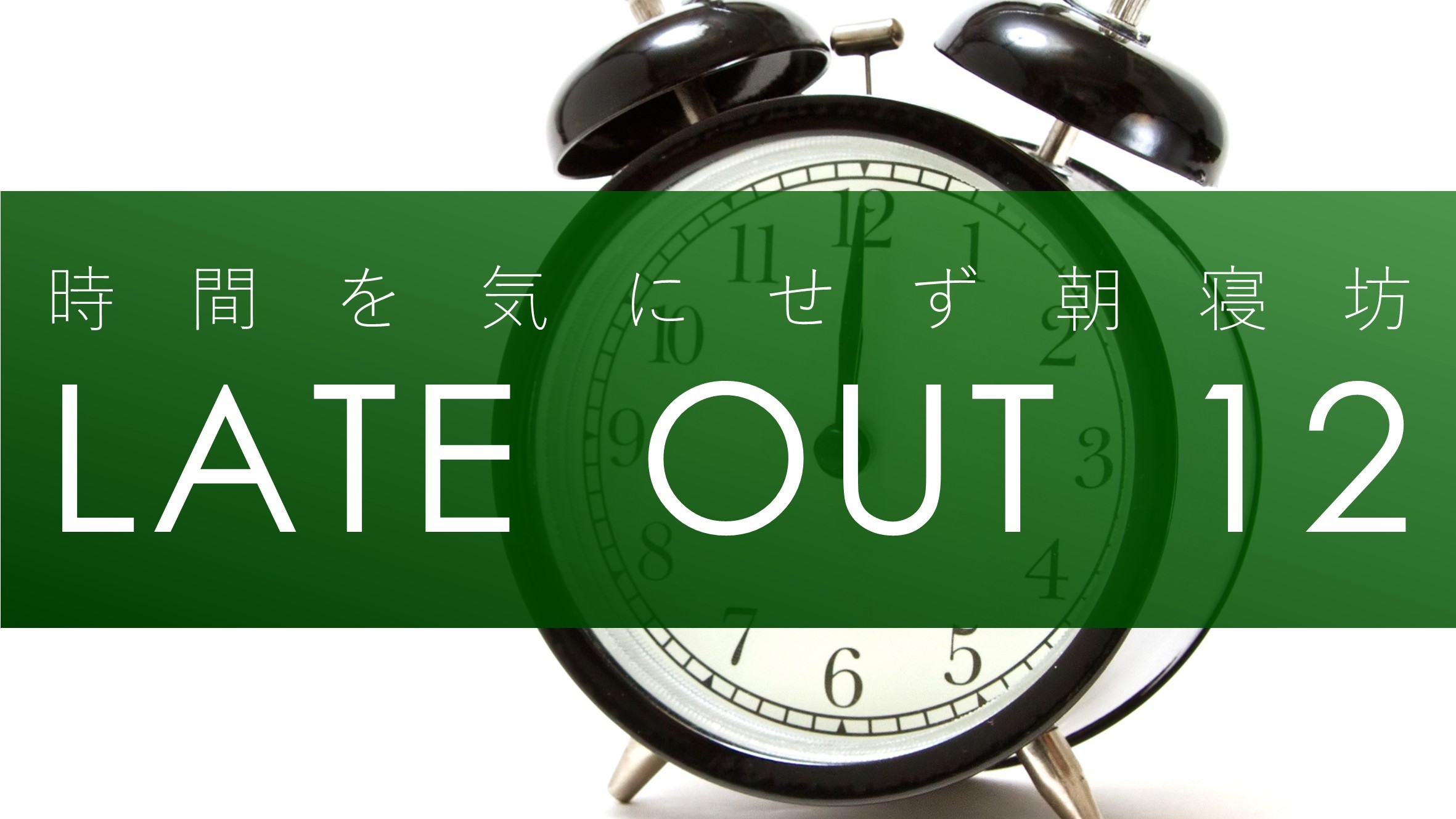 ◆レイトチェックアウト◆12時まででお得♪プラン【素泊り】