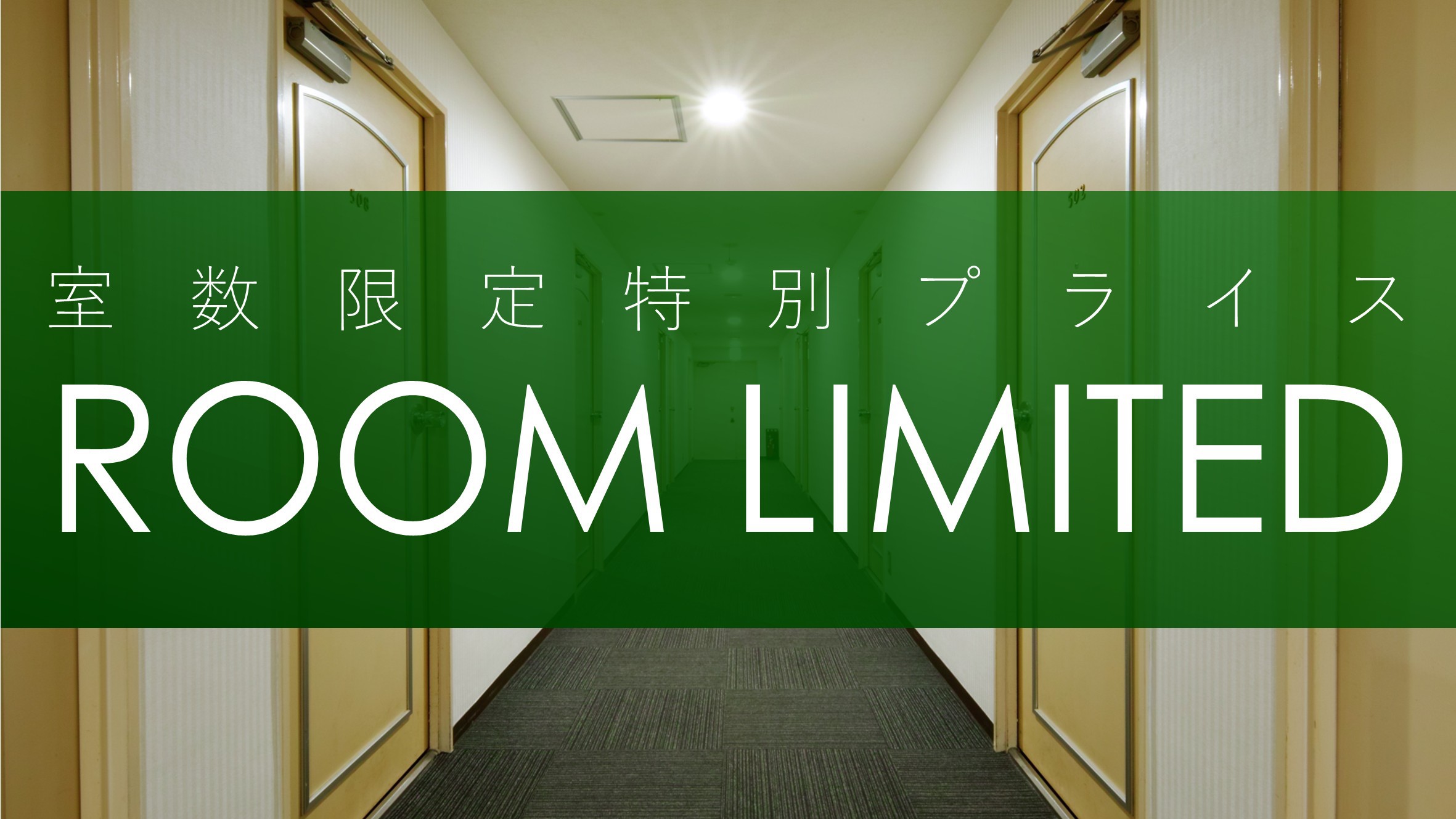 室数限定プラン