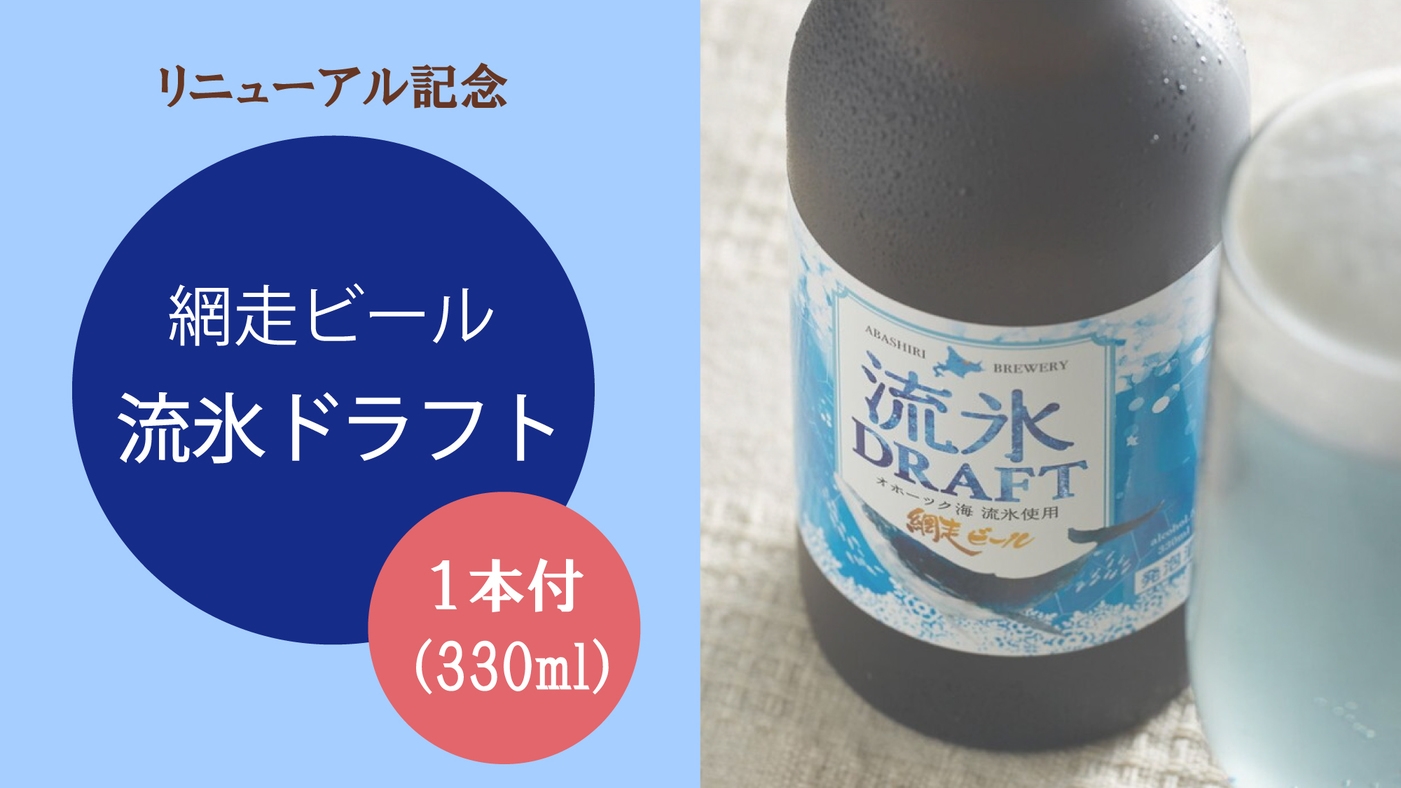 ◆【リニューアルOPEN記念】第一弾★網走ビール『流氷ドラフト』１本付／『鯨づくし定食』【夕朝食付】