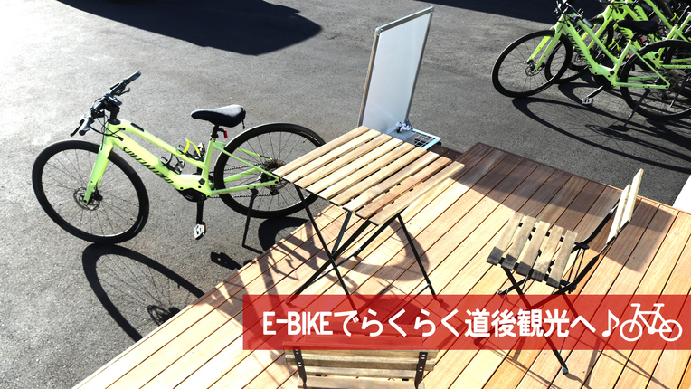 【E-バイクレンタル4時間付】電動アシスト付でらくらく♪道後で楽しむお気軽サイクリング★1泊2食付