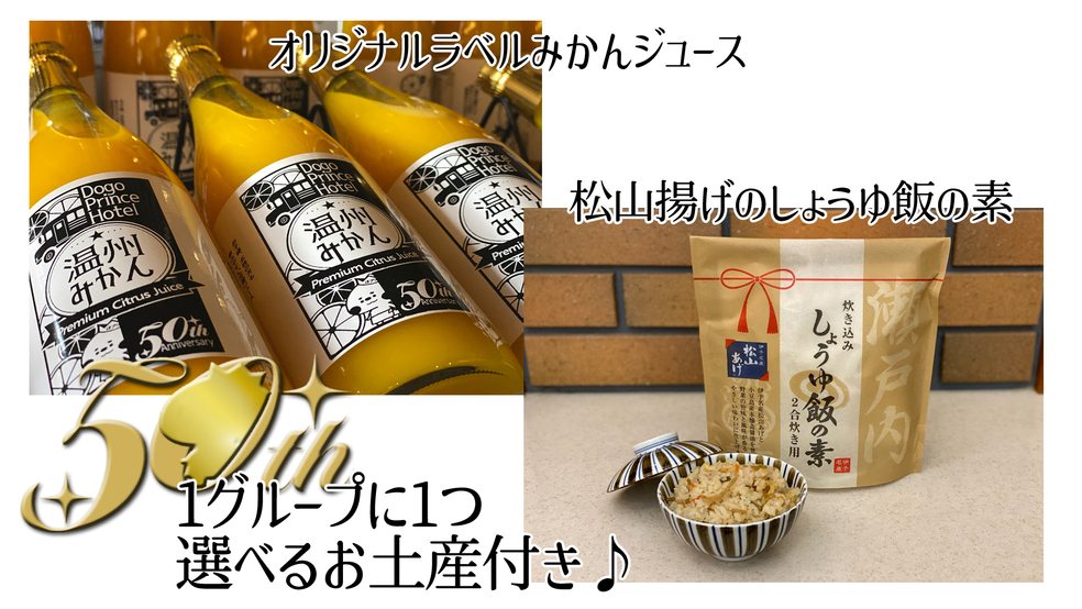 1グループに１つ『オリジナルラベルみかんジュース』or『しょうゆ飯の素』の選べるお土産付き！