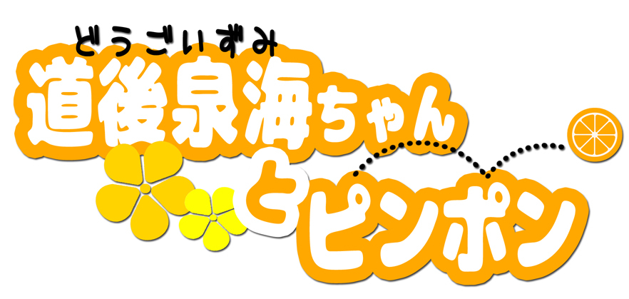 道後泉海ちゃんとピンポンロゴ