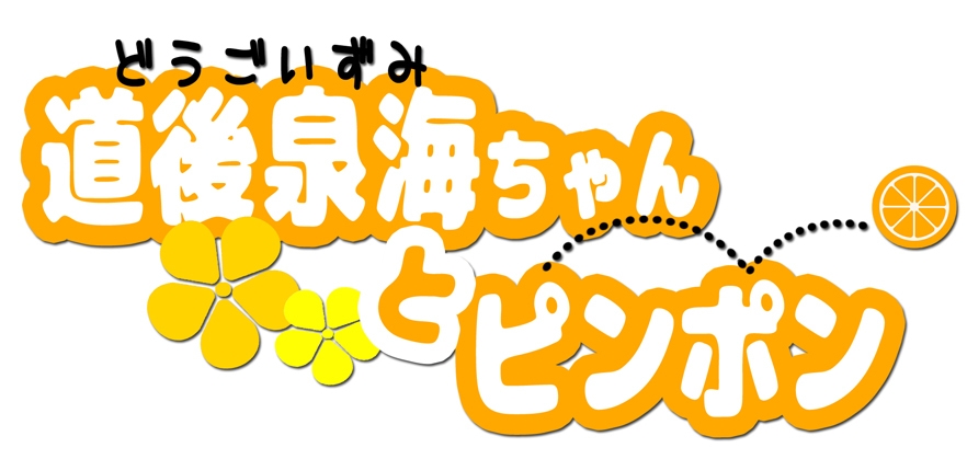 【道後泉海ちゃん卓球ルームオープン記念】温泉×卓球！湯上りに浴衣姿でみんなでピンポン★1回無料利用付