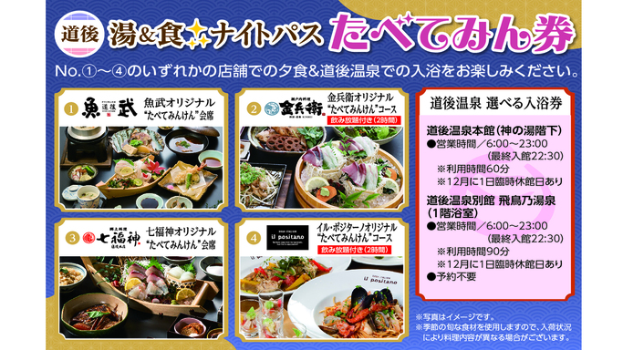 道後で楽しむ湯＆食♪夕食は地元の旨メシ堪能♪選べる夕食クーポン“ナイトパスたべてみん券”付プラン！