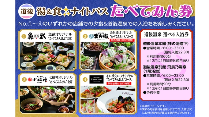道後で楽しむ湯＆食♪夕食は地元の旨メシ堪能♪選べる夕食クーポン“ナイトパスたべてみん券”付プラン！