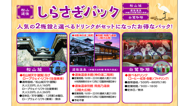 松山城&道後温泉に加え、人気のカフェ白鷺珈琲のドリンクも楽しめる松山・道後しらさぎパック付き♪
