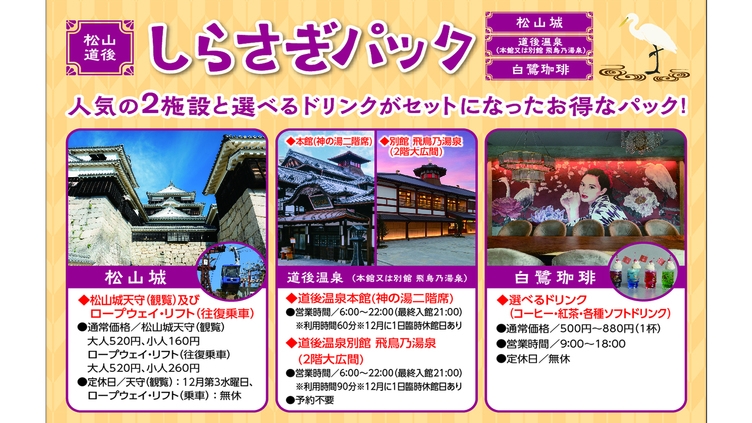 温泉＆人気カフェでくつろぎ道後旅♪お得な『松山・道後しらさぎパック』付★四国の味覚満喫会席プラン