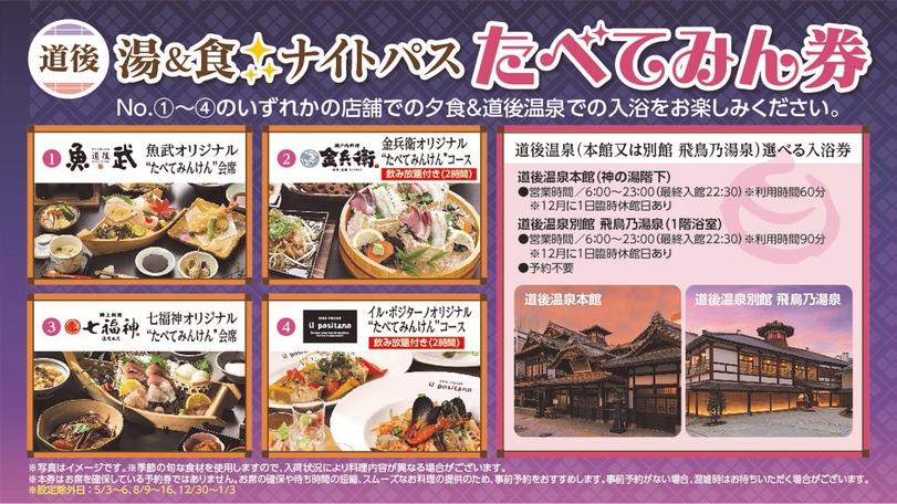 道後で楽しむ湯＆食♪夕食は地元の旨メシ堪能♪選べる夕食クーポン“ナイトパスたべてみん券”付プラン！