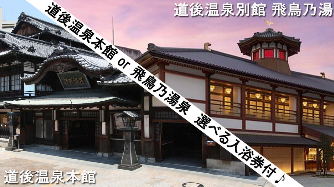 道後で楽しむ湯＆食♪夕食は地元の旨メシ堪能♪選べる夕食クーポン“ナイトパスたべてみん券”付プラン！