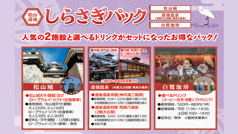 松山城＆道後温泉に加え、人気のカフェ白鷺珈琲のドリンクも楽しめる松山・道後しらさぎパック付き♪