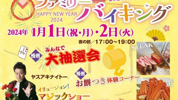 2024年お正月ファミリーバイキング付宿泊プラン＜一泊二食＞